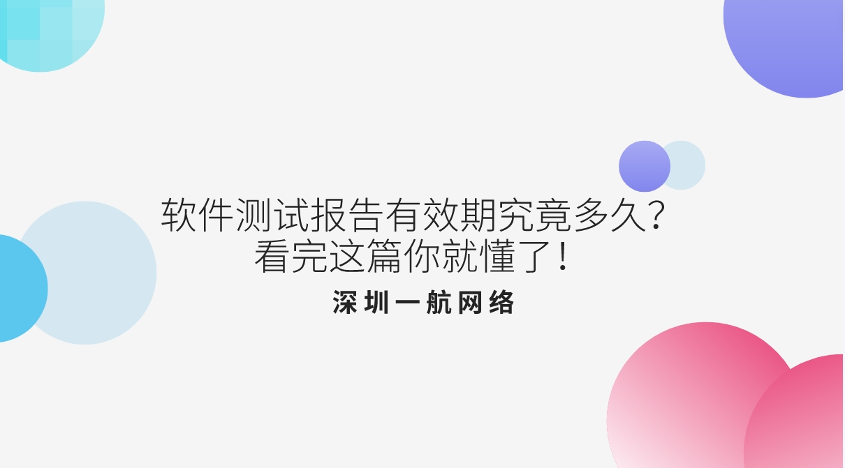 軟件測(cè)試報(bào)告有效期究竟多久？看完這篇你就懂了！