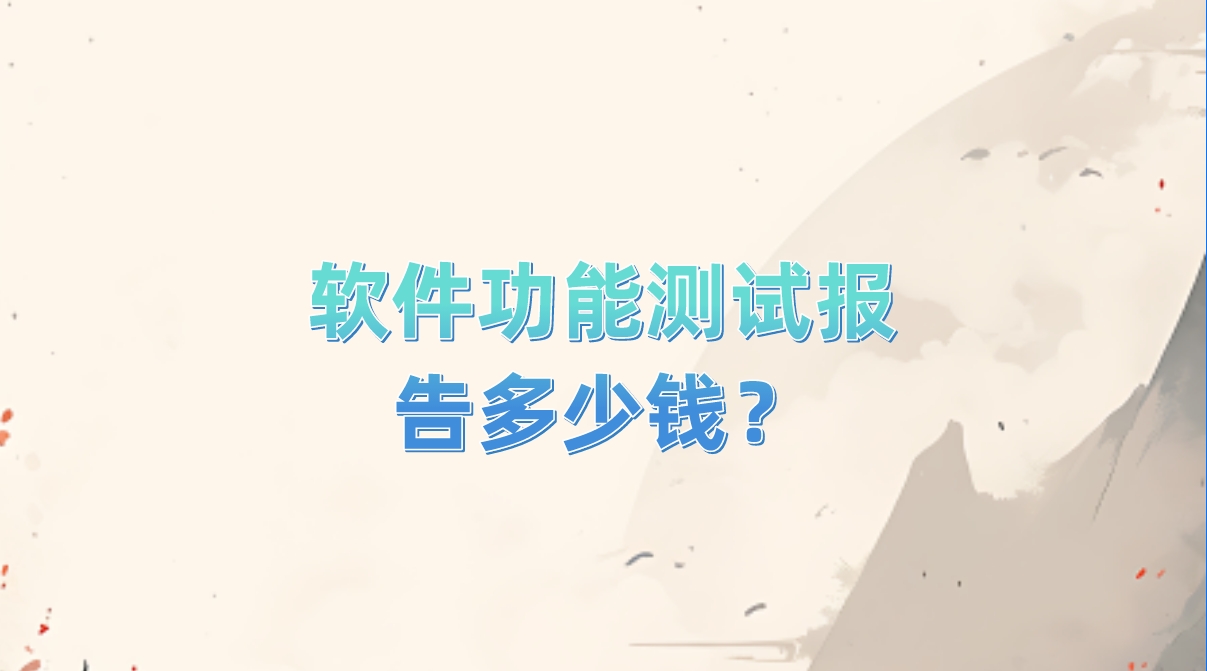 軟件功能測(cè)試報(bào)告多少錢？